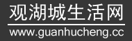 观湖城生活网